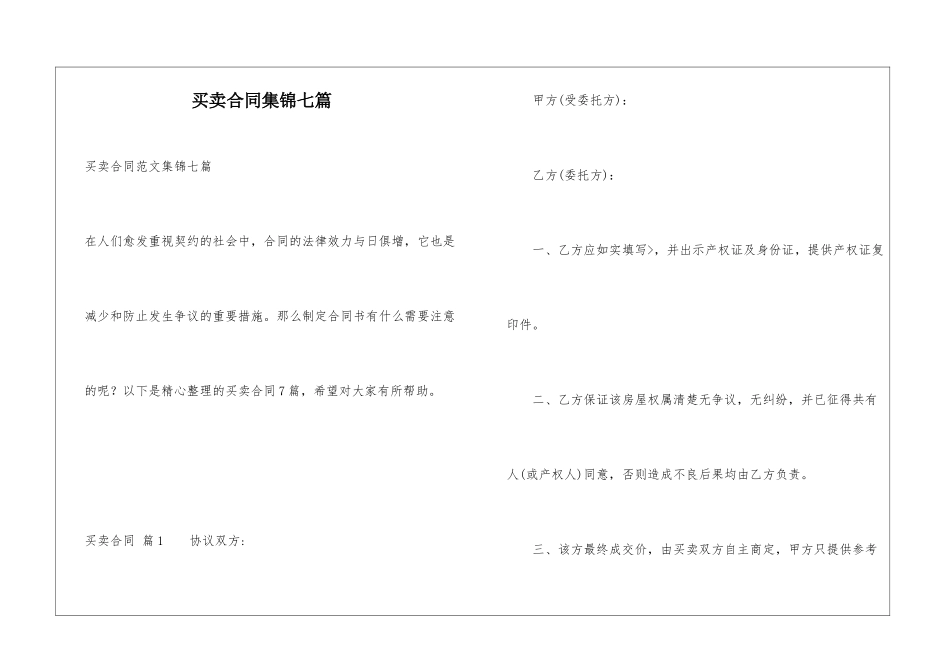 买卖合同集锦七篇_第1页