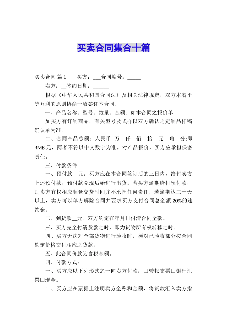 买卖合同集合十篇_第1页