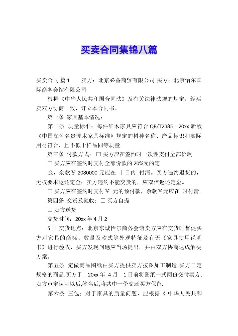 买卖合同集锦八篇_第1页
