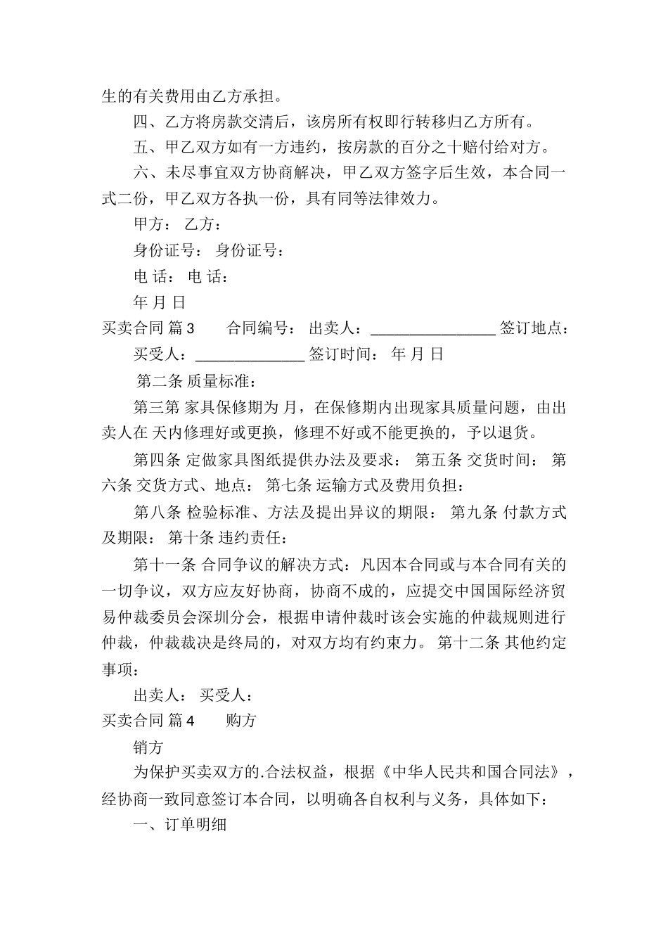 买卖合同集锦八篇_第3页