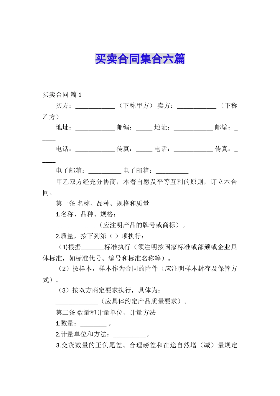 买卖合同集合六篇_第1页