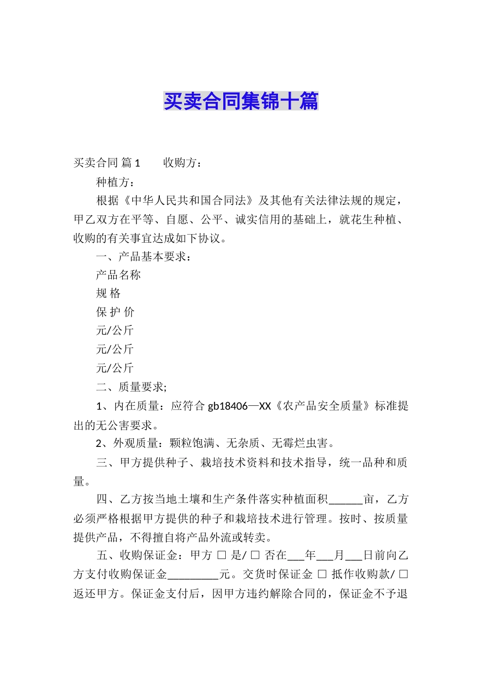 买卖合同集锦十篇_第1页