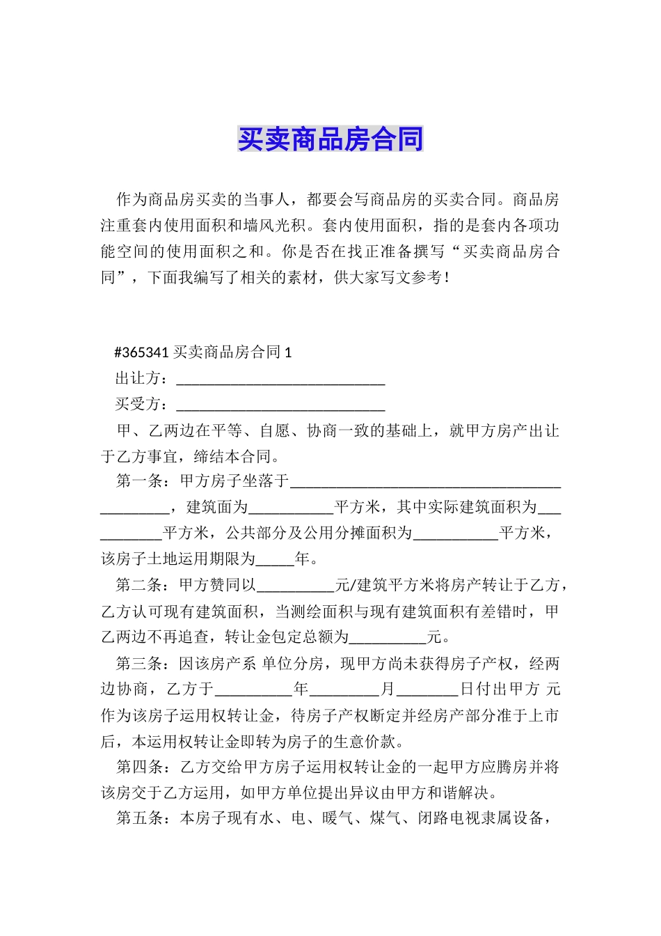 买卖商品房合同_第1页