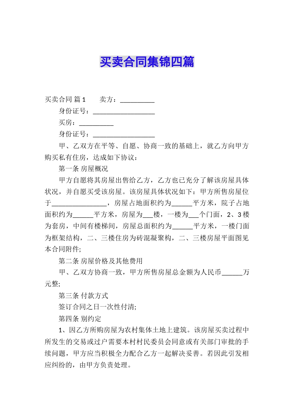 买卖合同集锦四篇_第1页