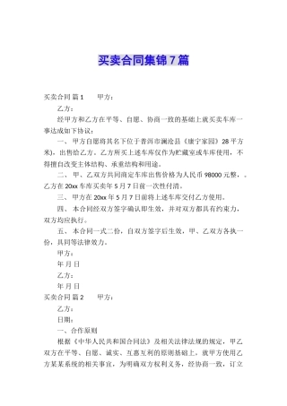买卖合同集锦7篇