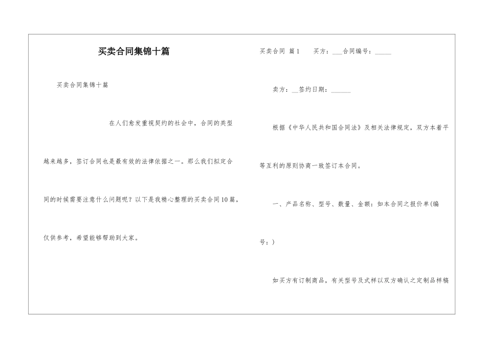 买卖合同集锦十篇_第1页