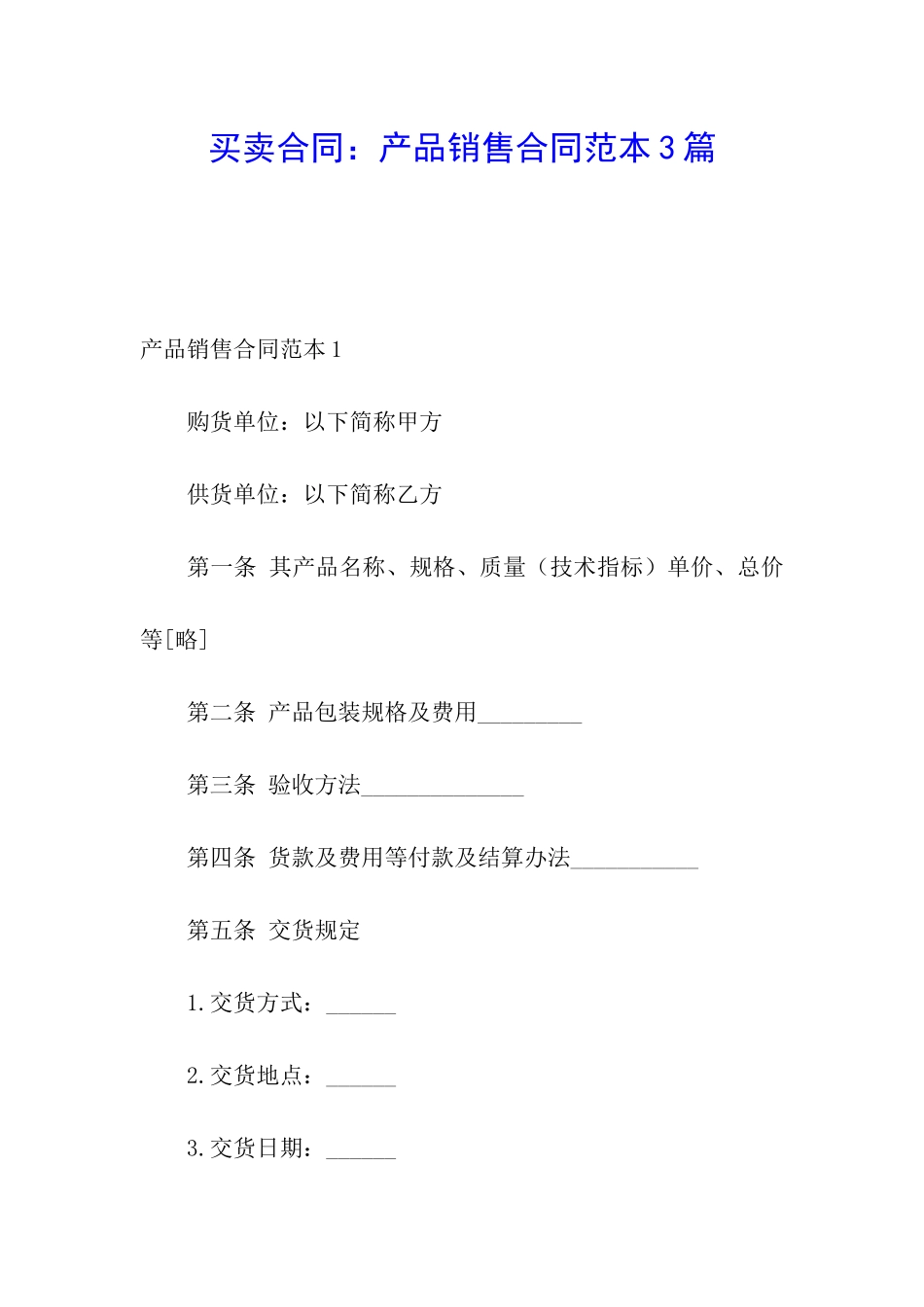 买卖合同：产品销售合同范本3篇_第1页