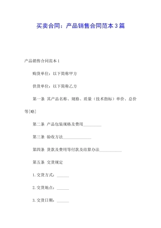 买卖合同：产品销售合同范本3篇