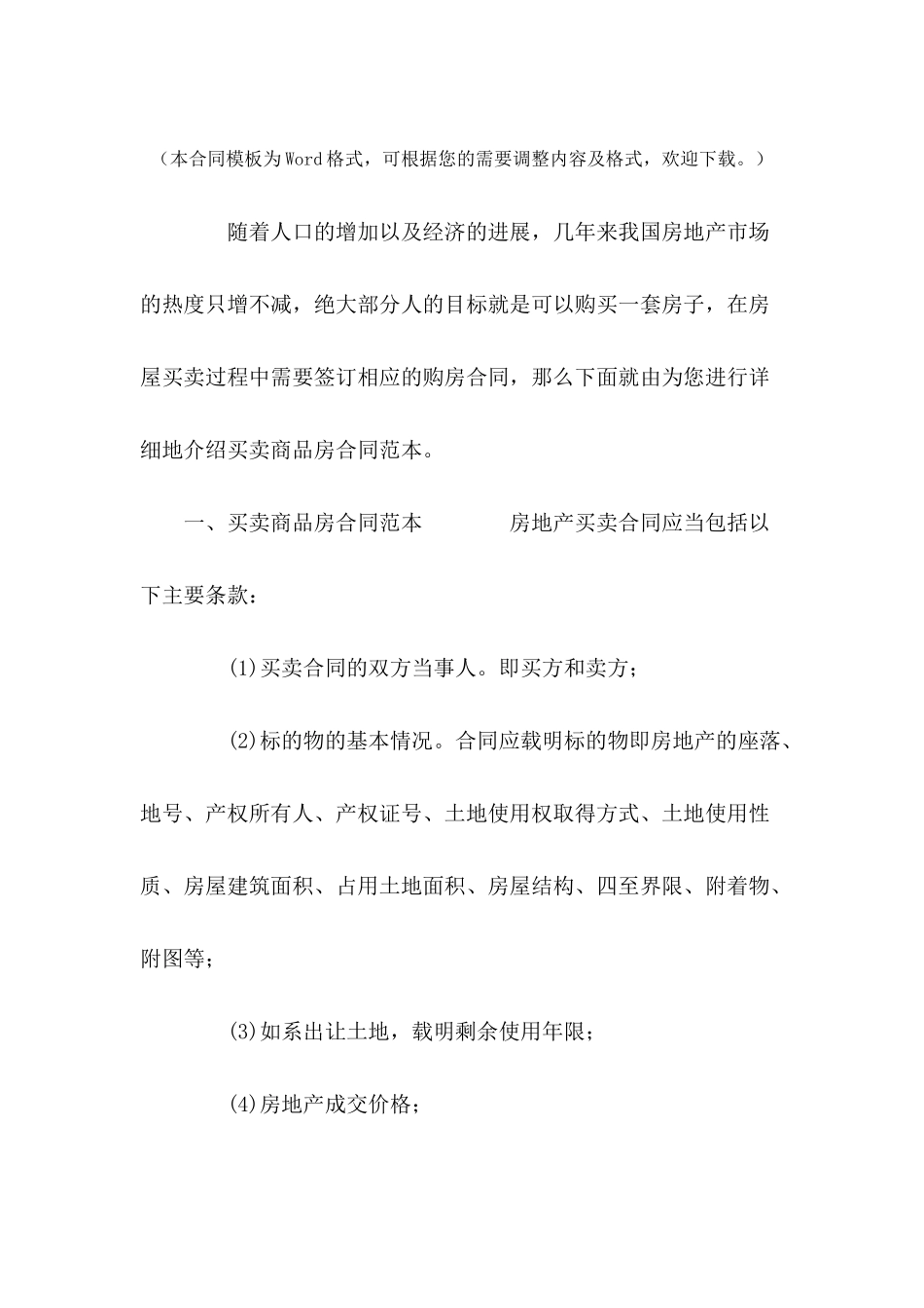 买卖商品房合同范本---合同范本_第2页