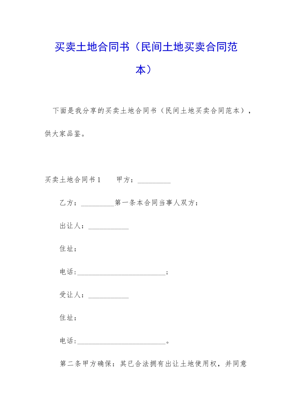 买卖土地合同书_第1页