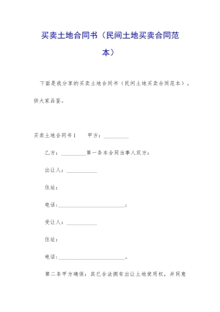 买卖土地合同书