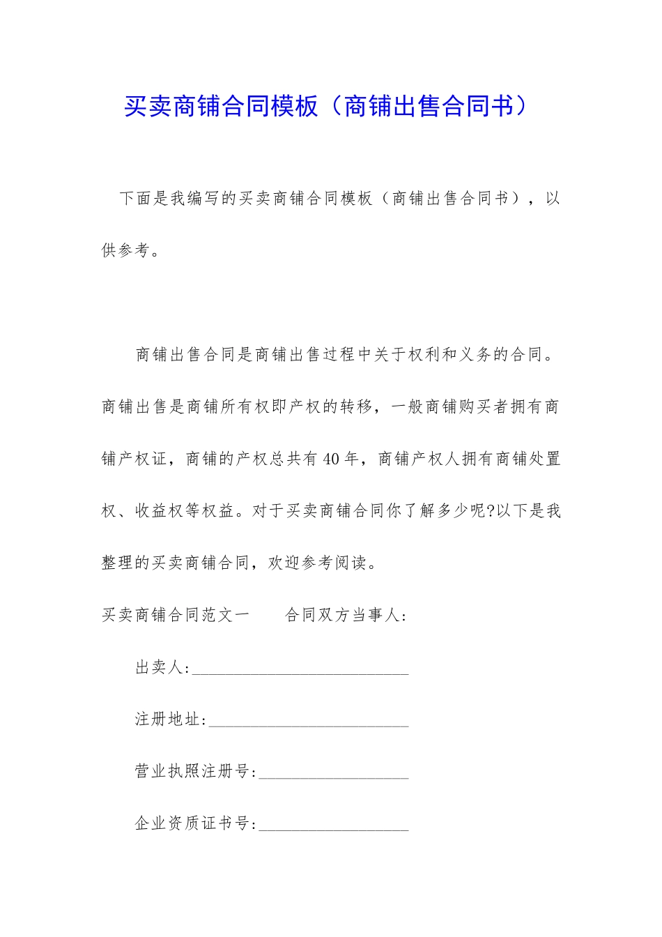 买卖商铺合同模板_第1页