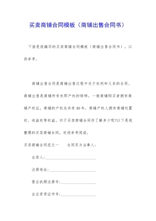 买卖商铺合同模板