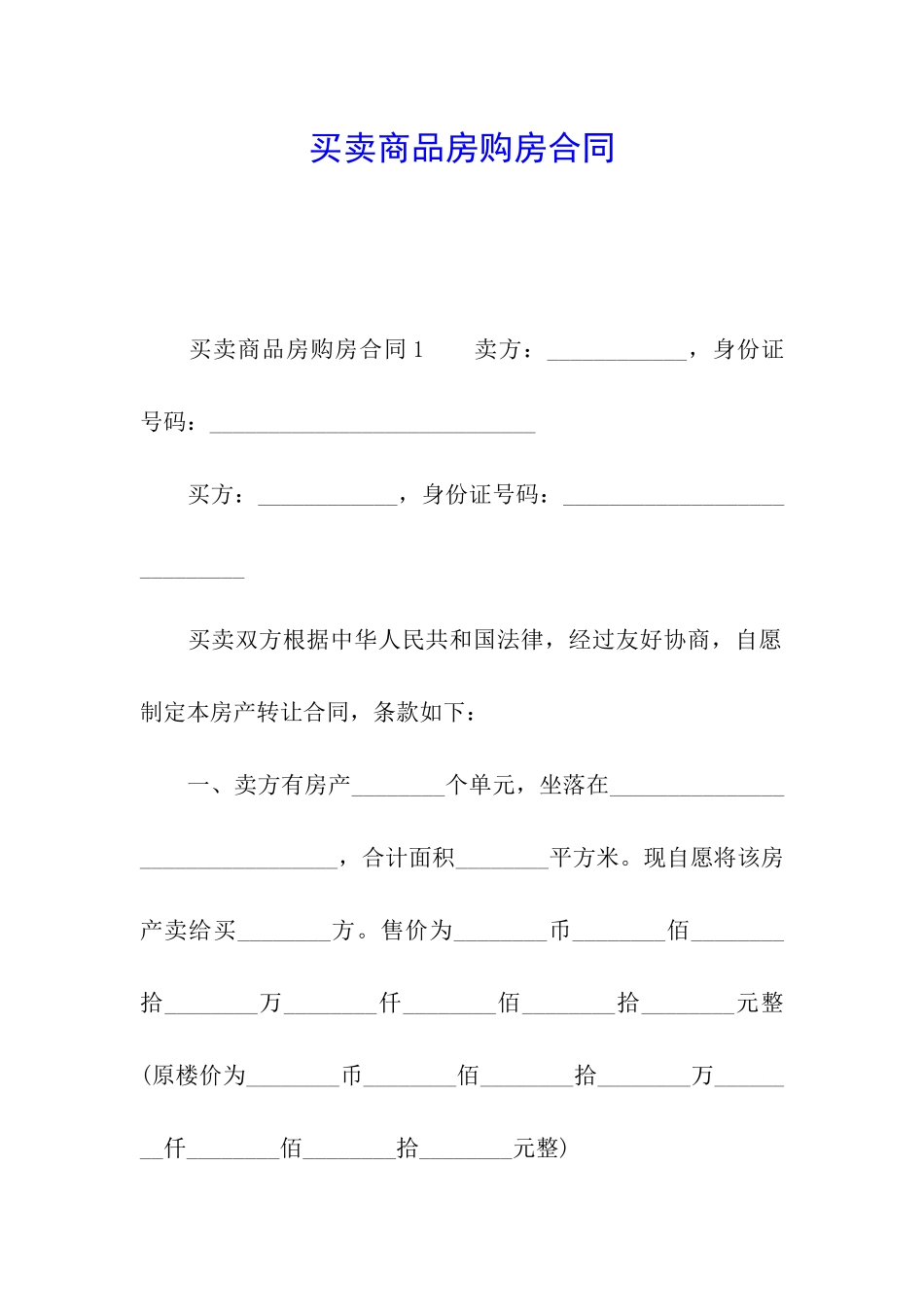 买卖商品房购房合同_第1页