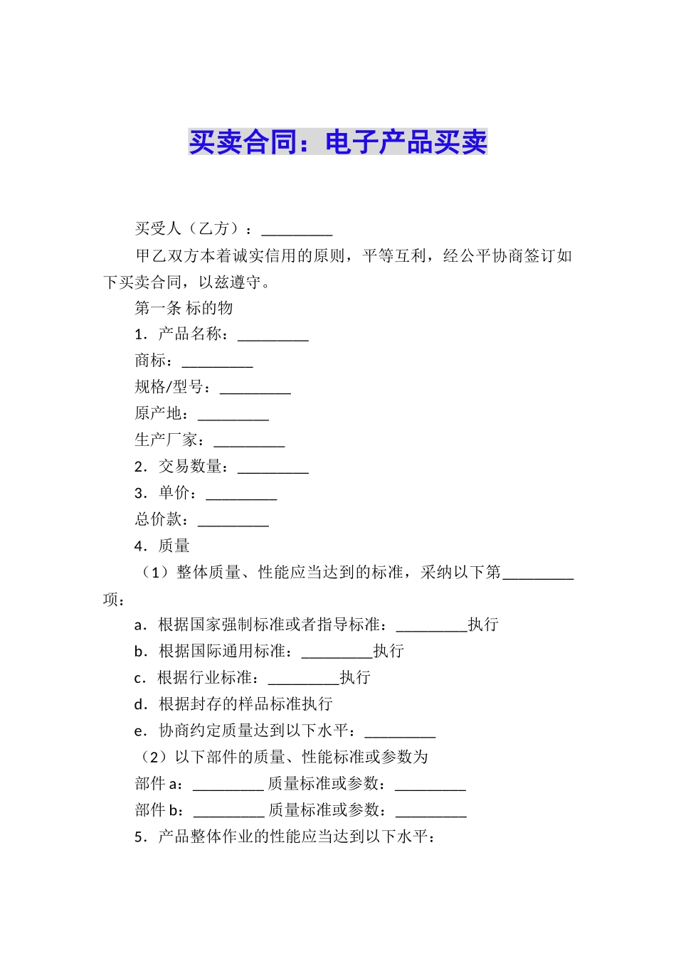 买卖合同：电子产品买卖_第1页