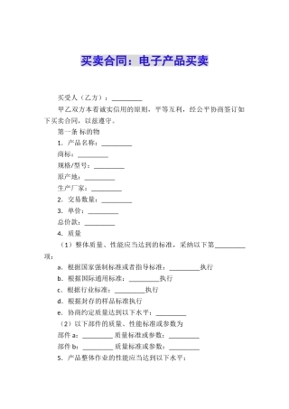买卖合同：电子产品买卖