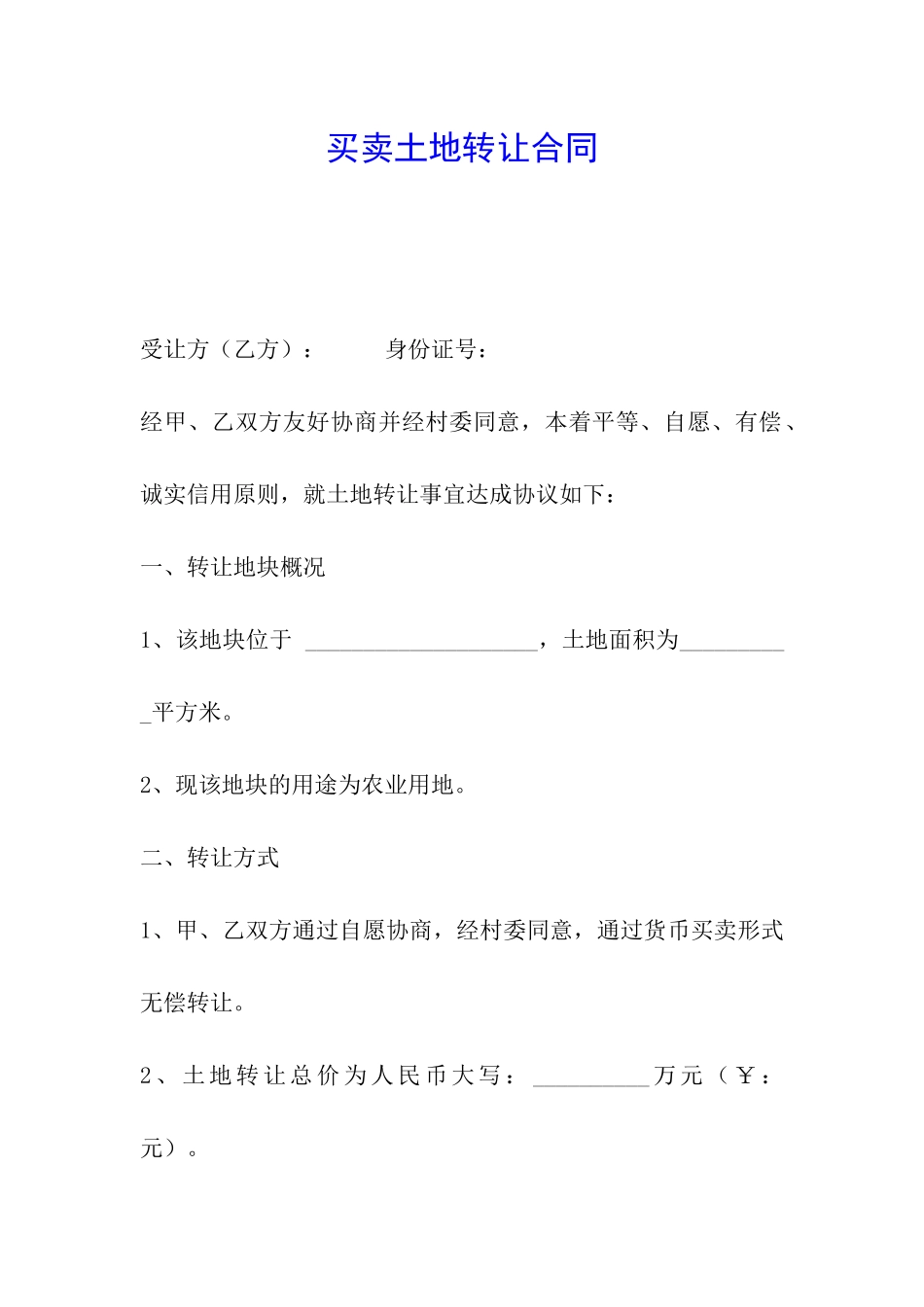 买卖土地转让合同_第1页