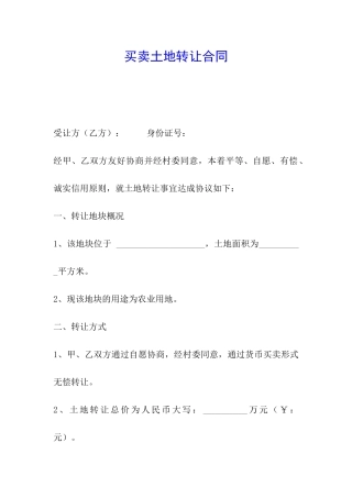 买卖土地转让合同