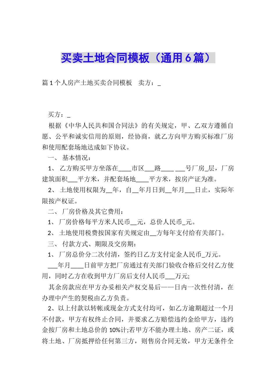 买卖土地合同模板_第1页