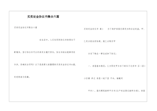 买卖定金协议书集合六篇