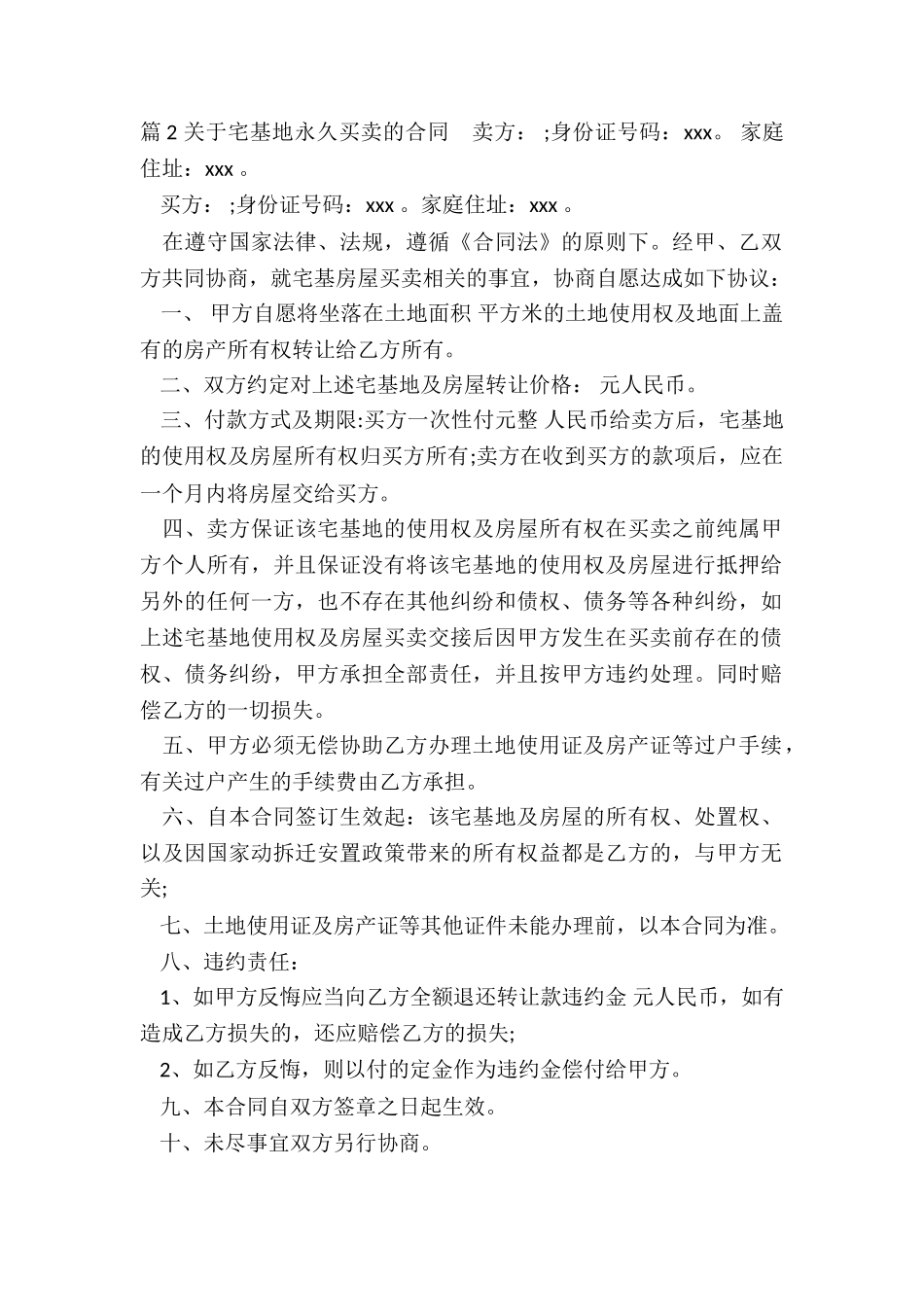 买卖宅基地合同_第2页