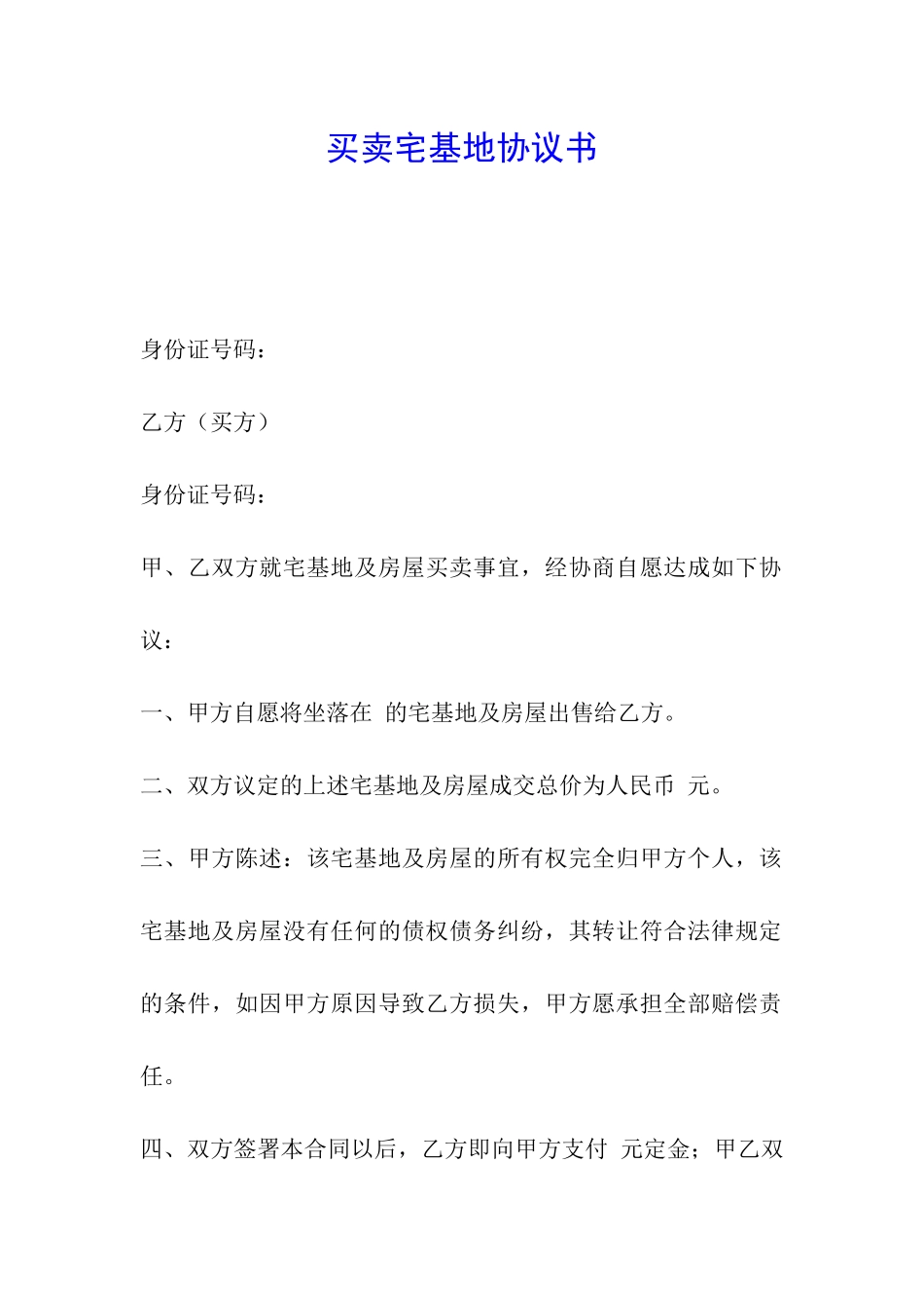 买卖宅基地协议书_第1页