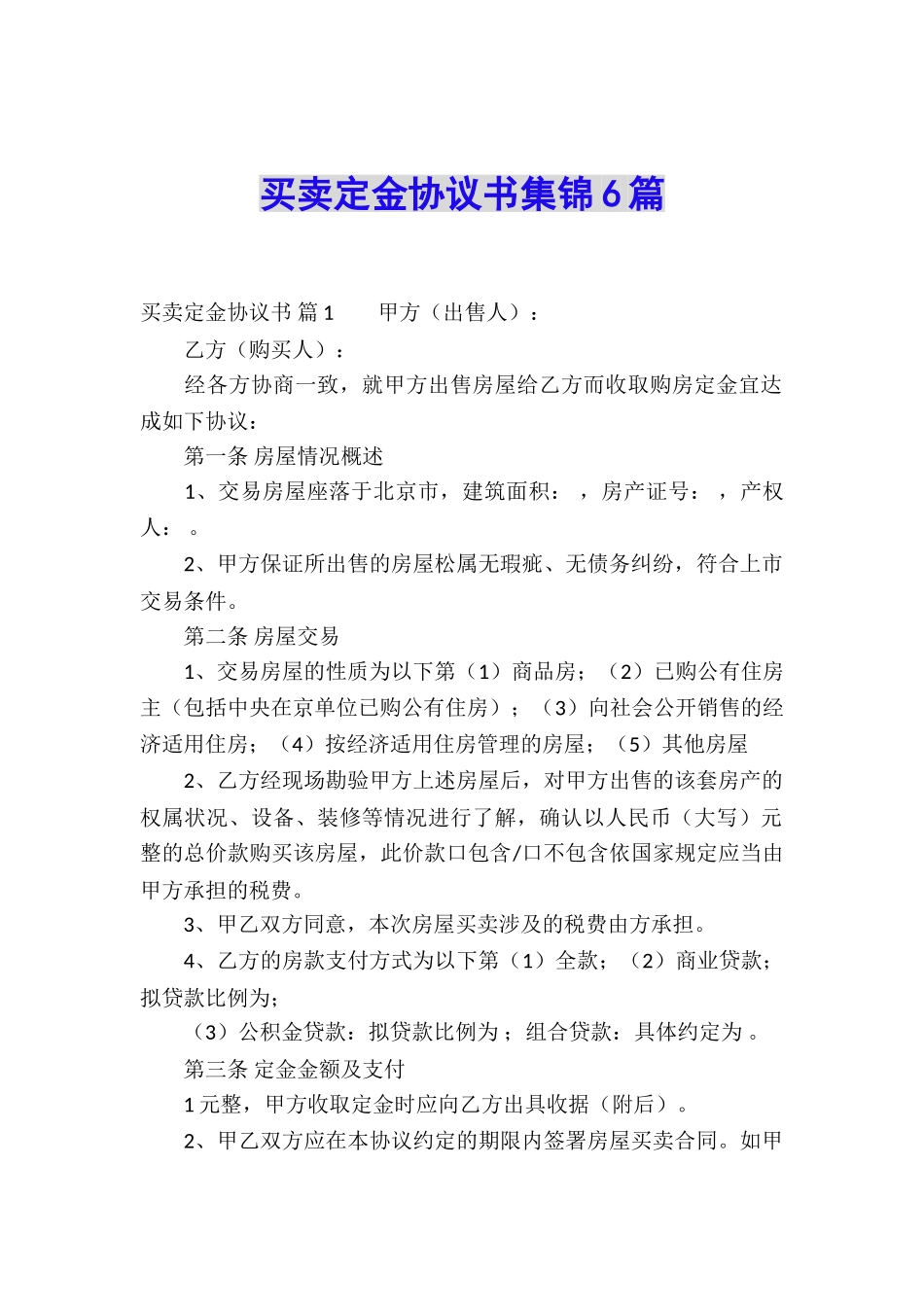 买卖定金协议书集锦6篇_第1页