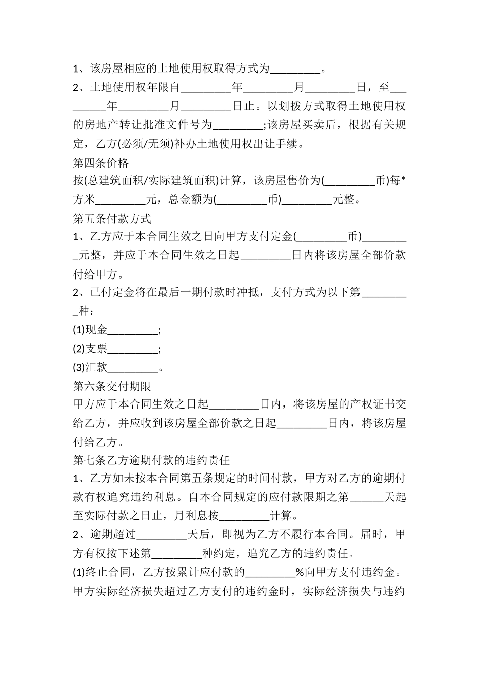 买卖土地房屋合同-_第2页