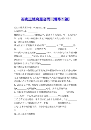 买卖土地房屋合同-