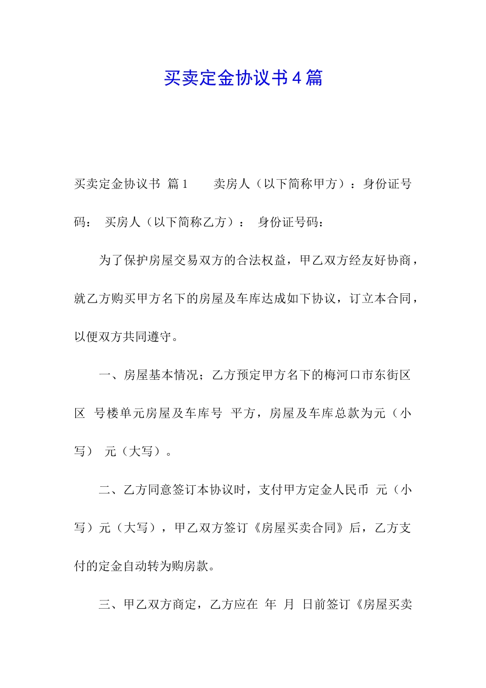 买卖定金协议书4篇_第1页