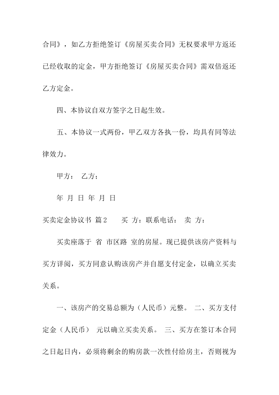 买卖定金协议书4篇_第2页