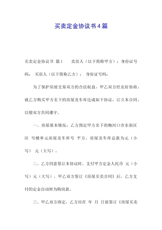 买卖定金协议书4篇