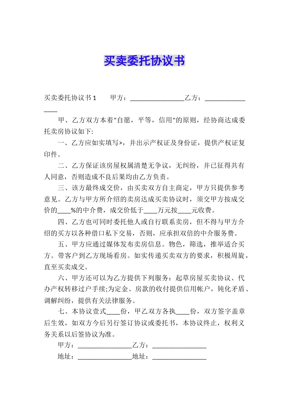 买卖委托协议书_第1页