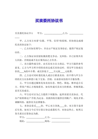 买卖委托协议书