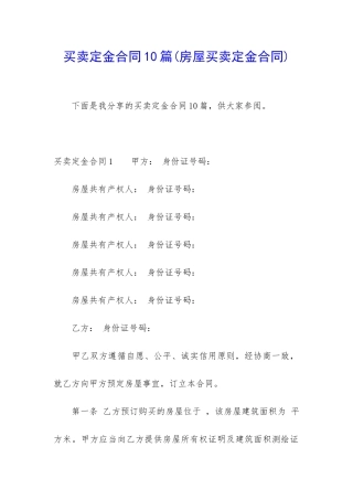 买卖定金合同10篇