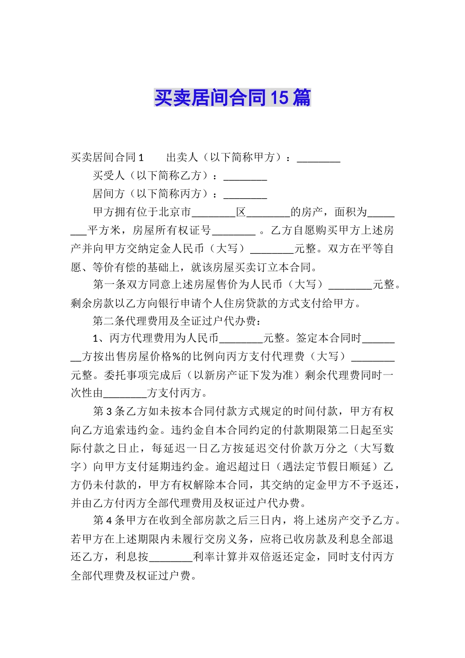 买卖居间合同15篇_第1页