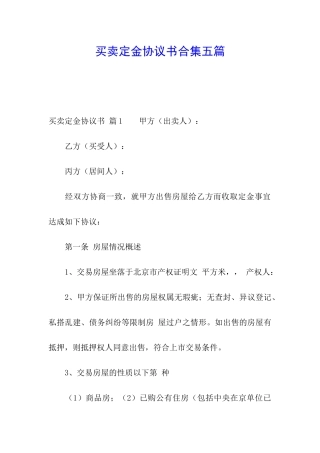 买卖定金协议书合集五篇