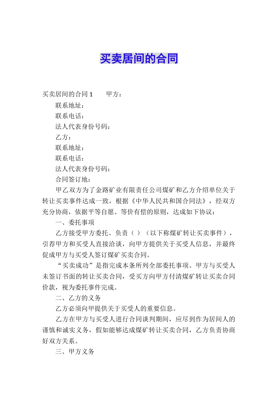 买卖居间的合同-_第1页