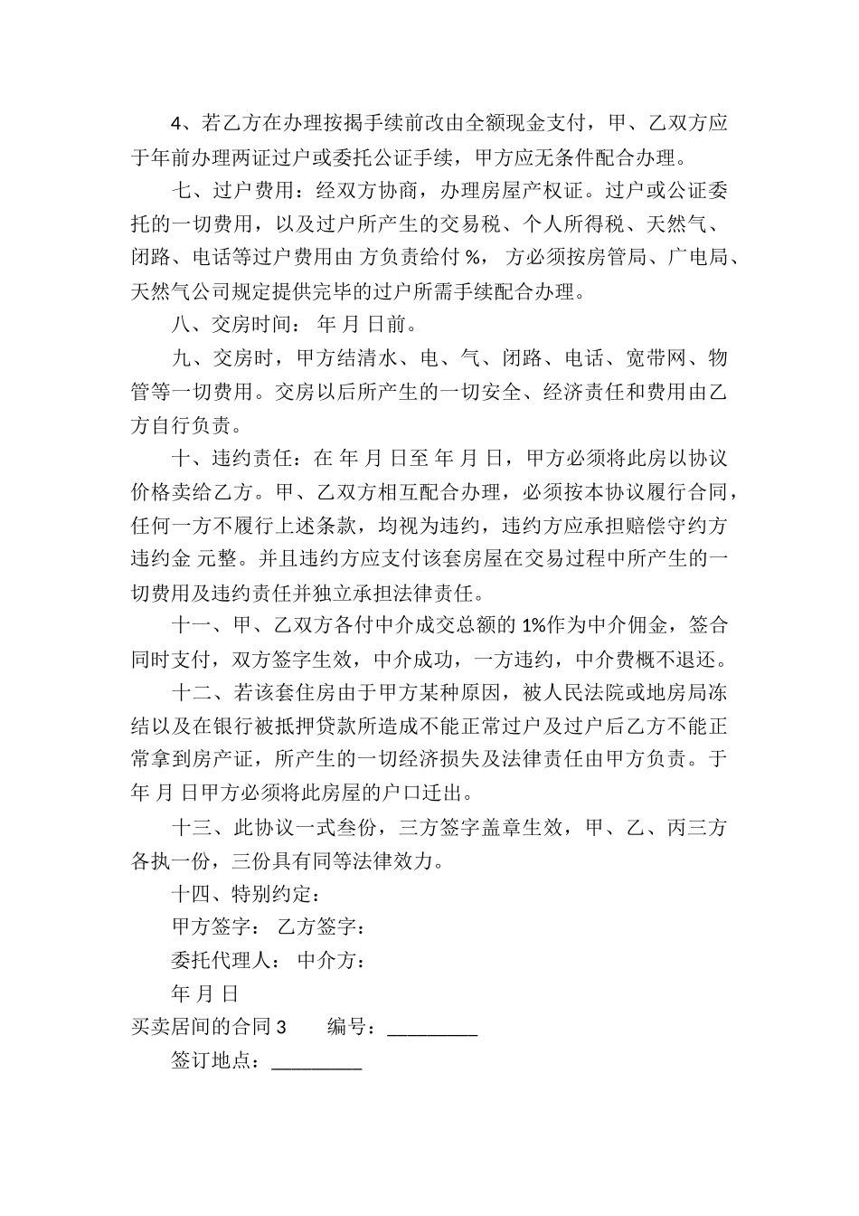 买卖居间的合同-_第3页