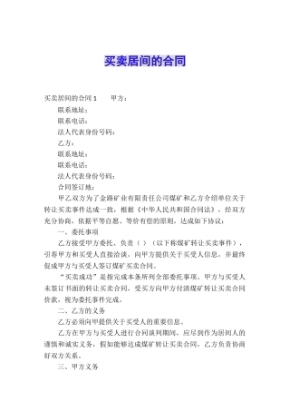 买卖居间的合同-
