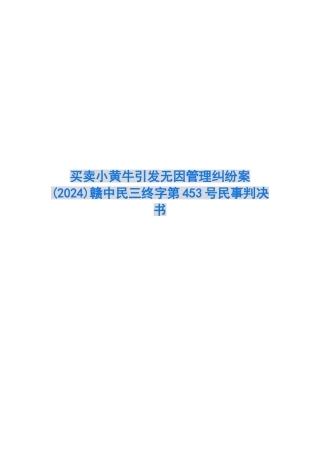 买卖小黄牛引发无因管理纠纷案-赣中民三终字第453号民事判决书