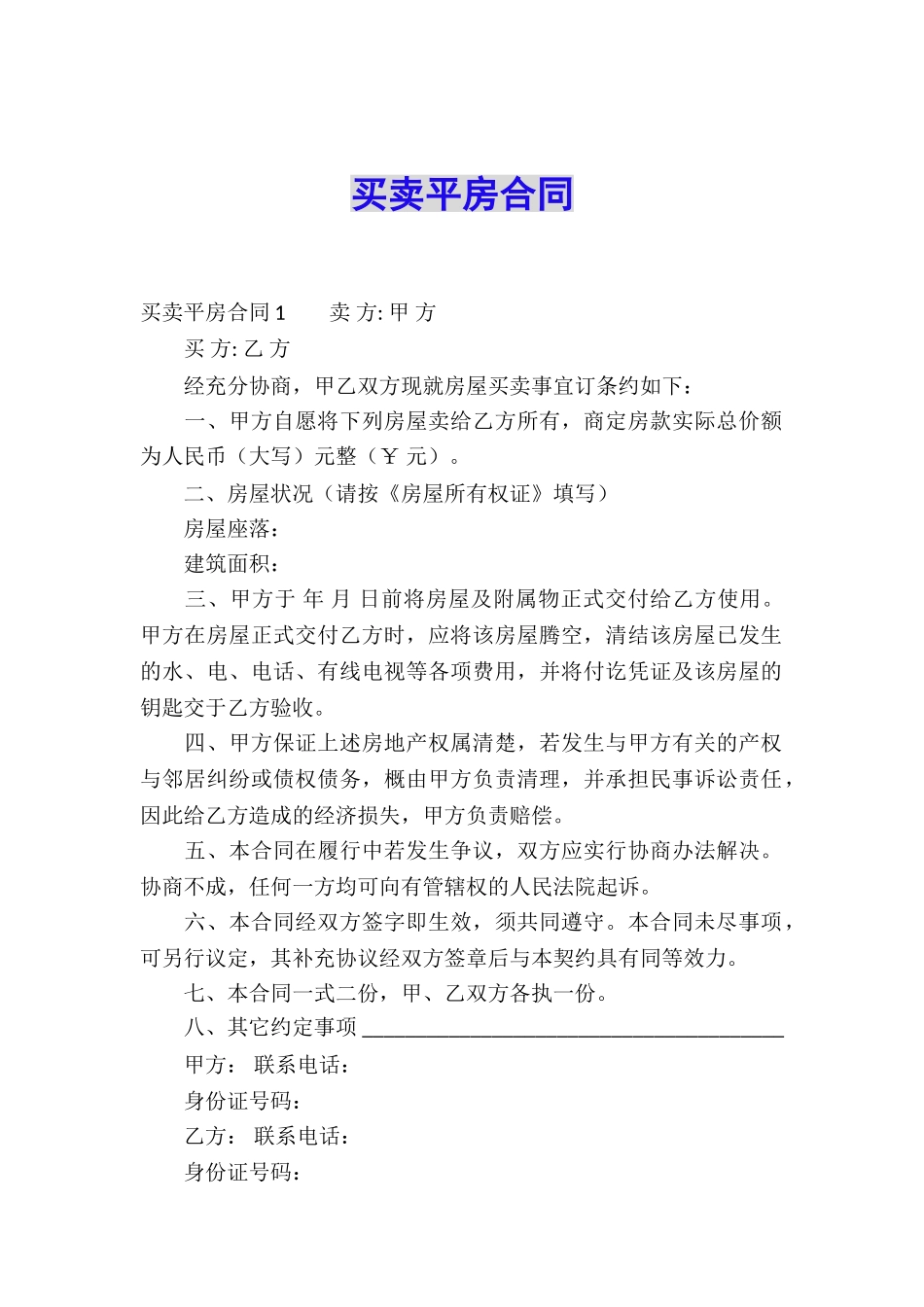 买卖平房合同_第1页