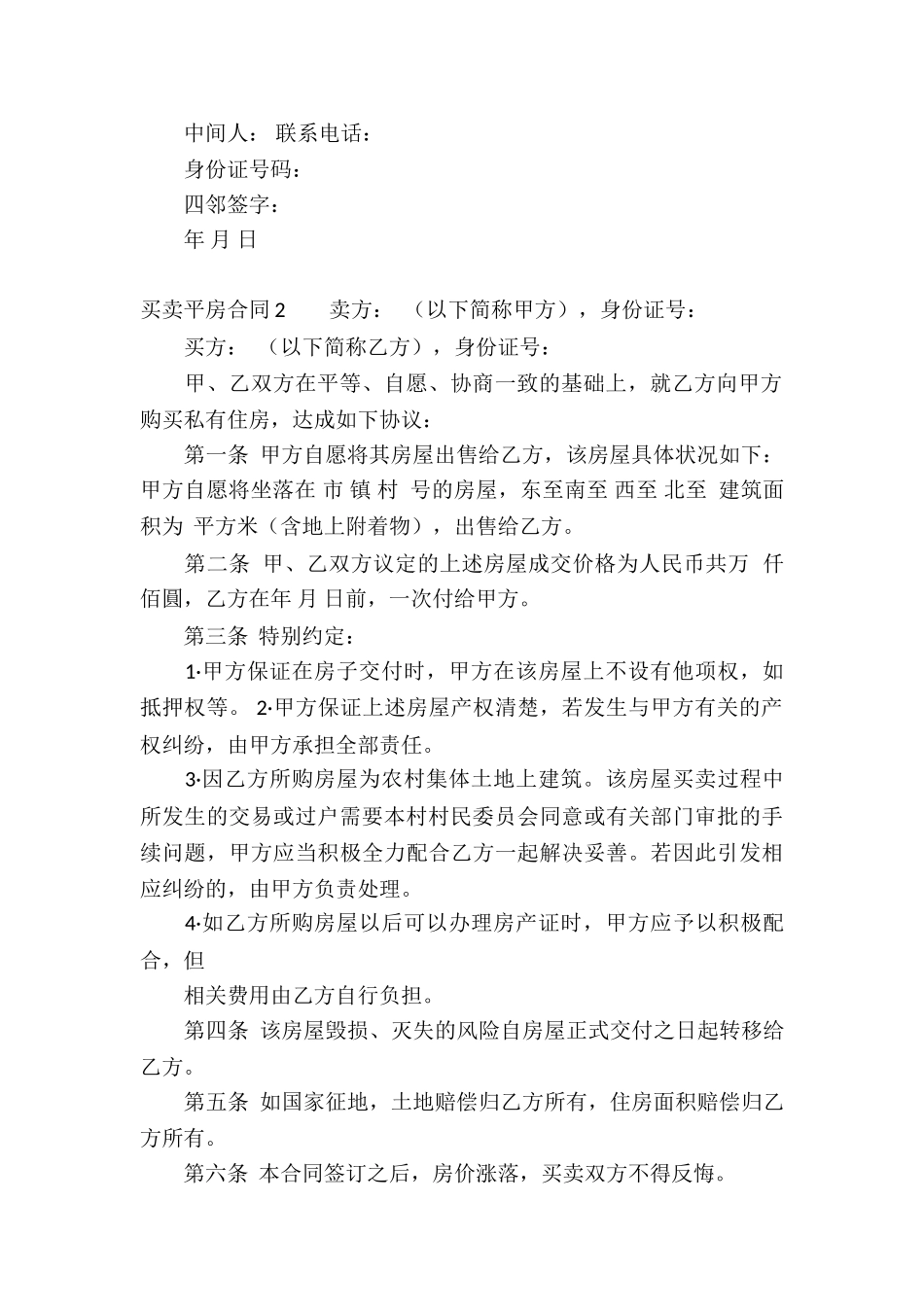 买卖平房合同_第2页