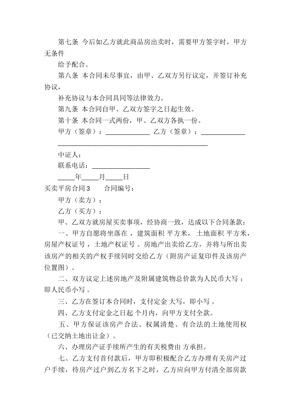 买卖平房合同_第3页