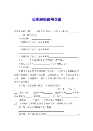 买卖房协议书3篇