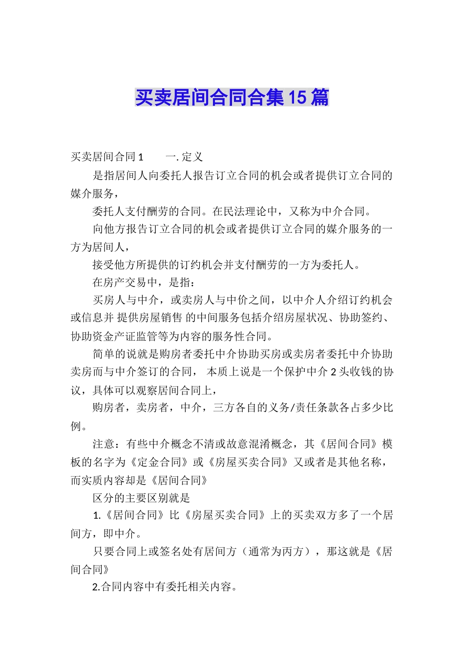买卖居间合同合集15篇_第1页