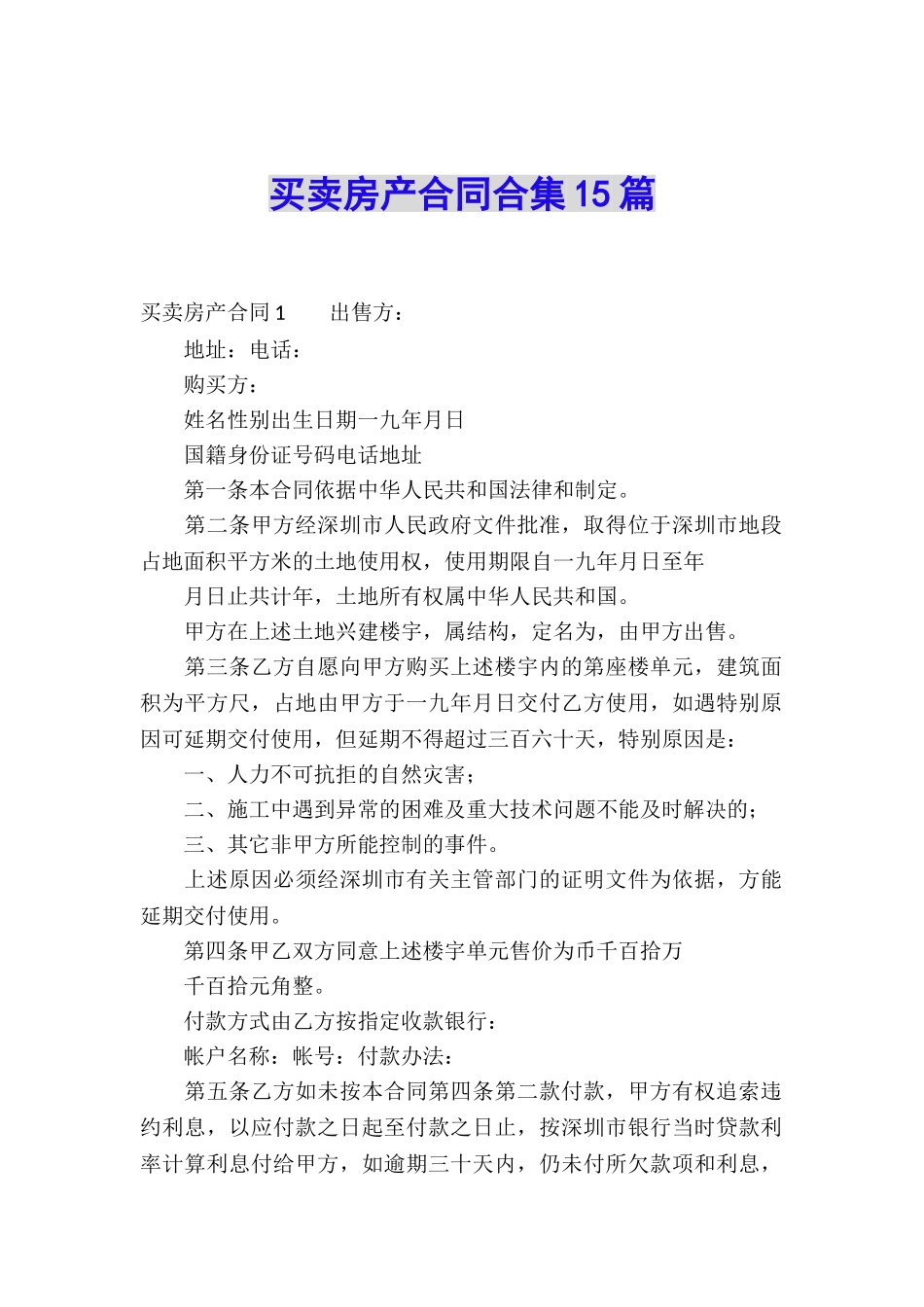 买卖房产合同合集15篇_第1页