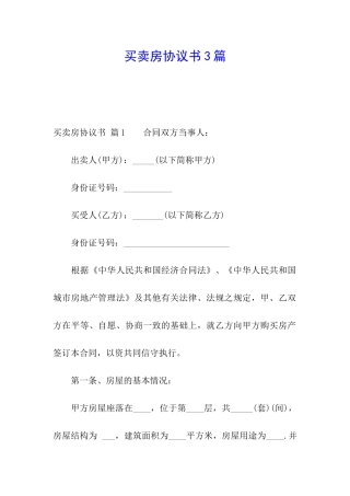 买卖房协议书3篇
