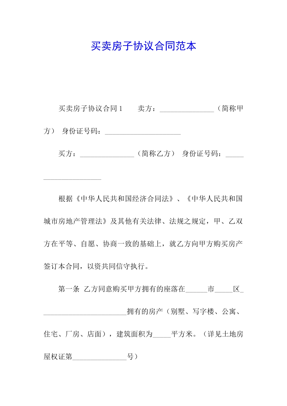 买卖房子协议合同范本_第1页