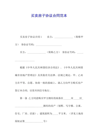 买卖房子协议合同范本